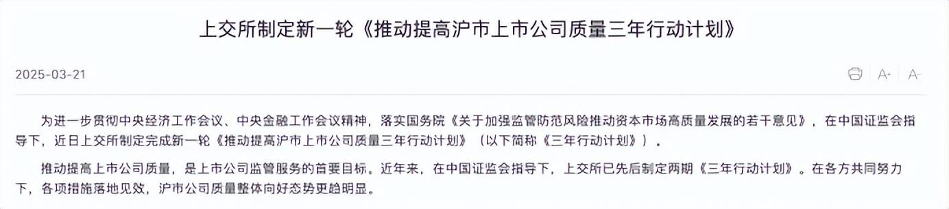 上交所啓動第三輪上市公司提質計劃 嚴監管與價值提升並舉