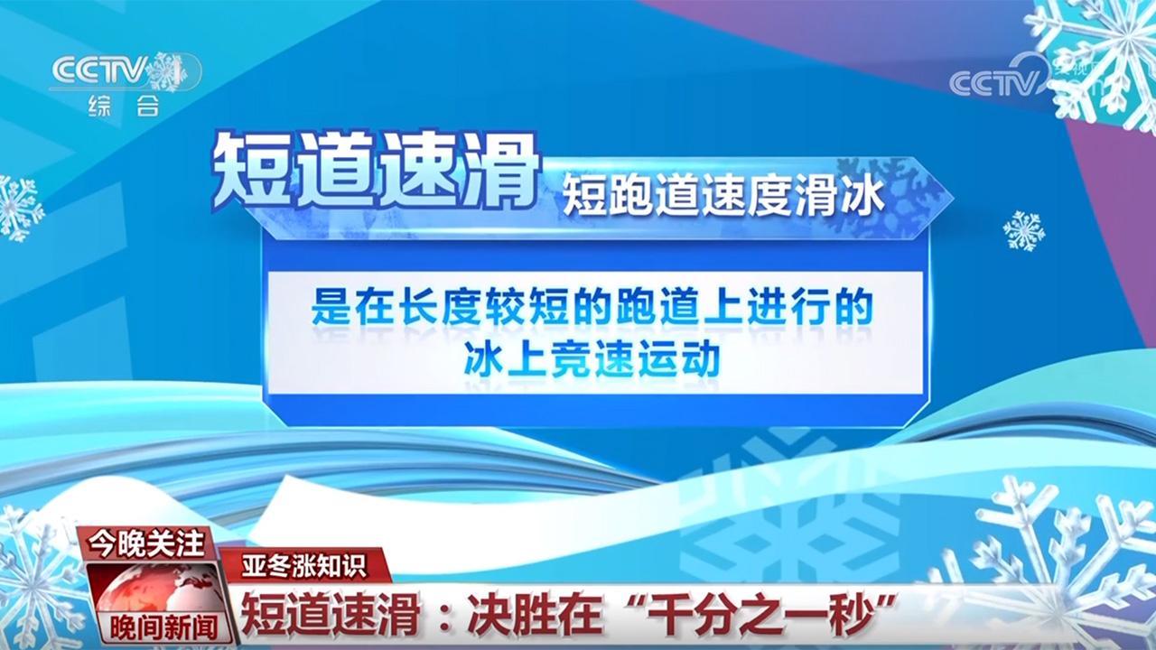 【亞冬漲知識】短道速滑：決勝在“千分之一秒”