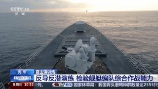 海空立體協同 視頻直擊艦艇編隊“硬核”演練