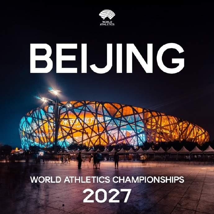 北京將舉辦2027年世界田徑錦標賽