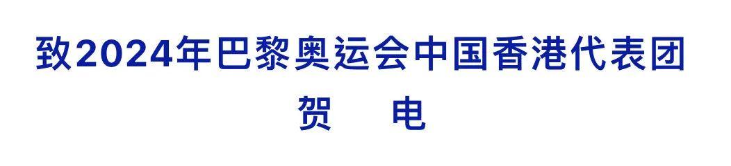 中央人民政府駐香港特別行政區聯絡辦公室向2024年巴黎奧運會中國香港代表團致賀電