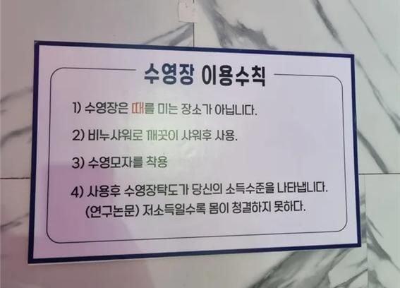 “收入越低，身體越不乾淨”？韓國一遊泳館張貼歧視性公告，韓網友譴責：非常無禮