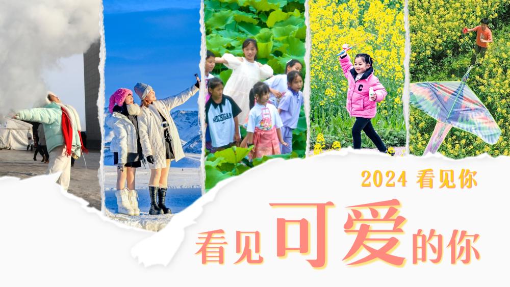 2024看見你｜看見可愛的你