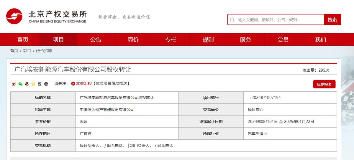 廣汽埃安推進港股上市計劃，北京產權交易所啓動股權招商