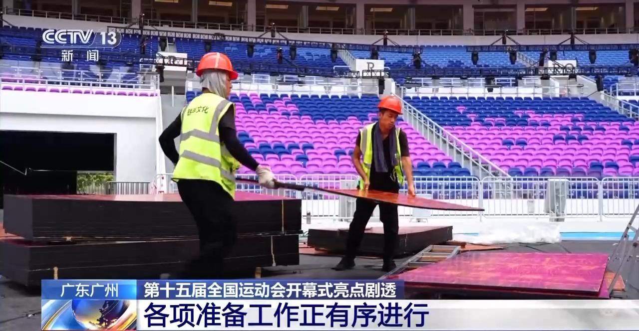 第十五屆全國運動會倒計時100天 開幕式亮點劇透