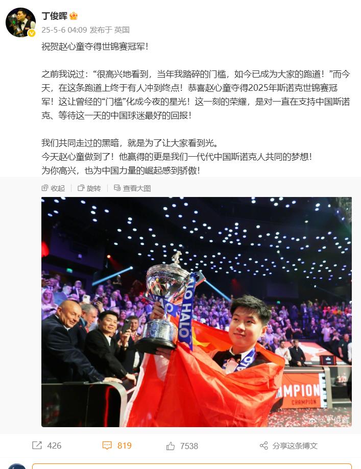 丁俊暉發文祝賀趙心童世錦賽奪冠：爲你高興，也爲中國力量崛起感到驕傲！
