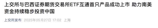 中巴ETF互聯互通落地 巴西首隻跟蹤滬深300及創業板產品上市