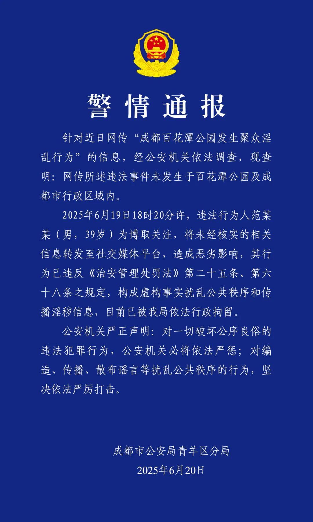 成都警方通報：男子發佈“百花潭公園聚衆淫亂行爲”爲不實信息，已被依法行拘