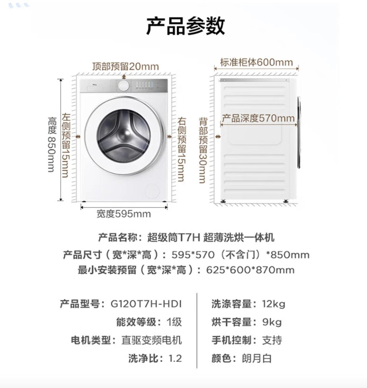 TCL 推出超級筒 T7H 超薄洗烘一體機  擁有超薄機身和1.2 洗淨比