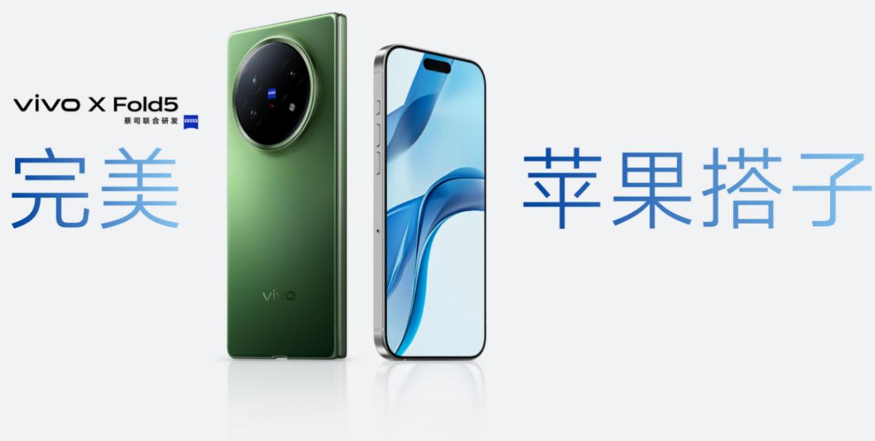 蘋果生態“破壁機”vivo X Fold5正式發佈：機身重量低至217g