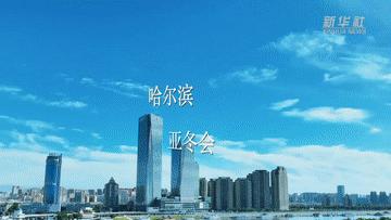 文化中國行·亞冬會丨“嘿！龍江，哈！爾濱”