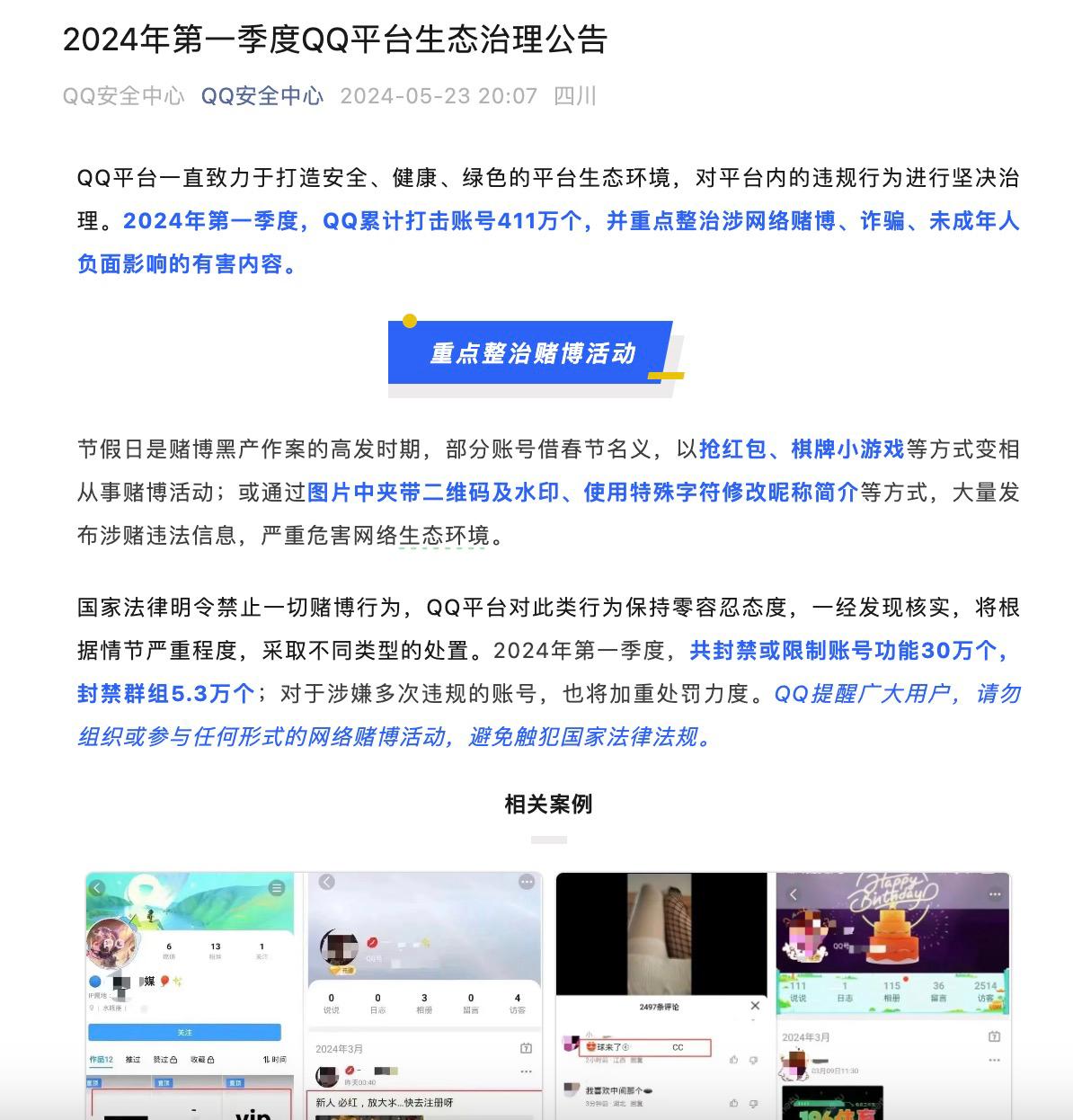 騰訊QQ發佈生態治理公告：2024Q1累計打擊違規賬號411萬個