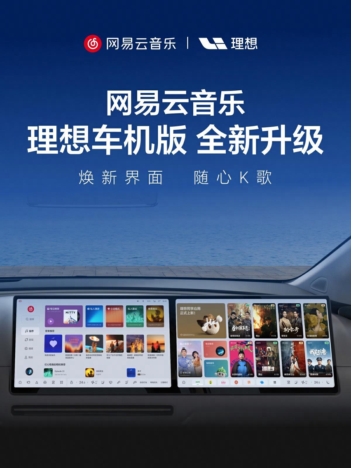 網易雲音樂理想車機版功能升級