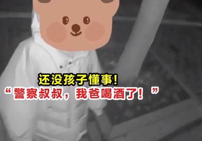 還沒孩子懂事！“警察叔叔，我爸喝酒了”