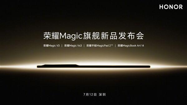 榮耀Magic旗艦新品發佈會定檔7月12日，Magic V3等多款新品將亮相