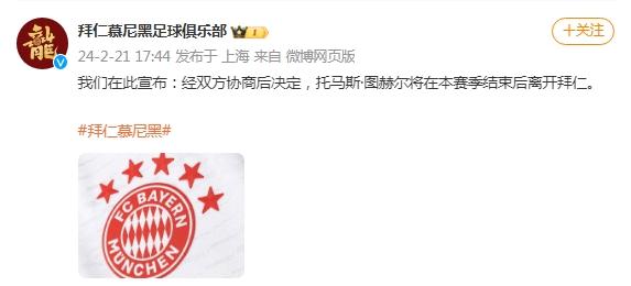 拜仁慕尼黑足球俱樂部：托馬斯·圖赫爾將在本賽季結束後離開拜仁