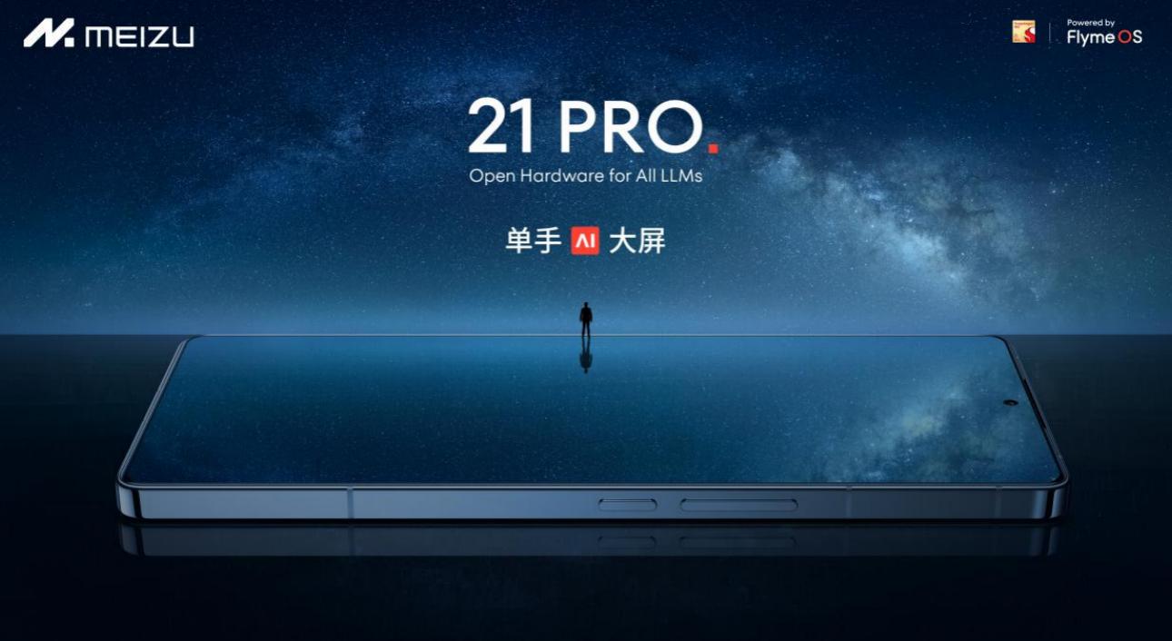魅族 21 PRO 開放式 AI 終端正式發佈：對所有大模型平臺開放