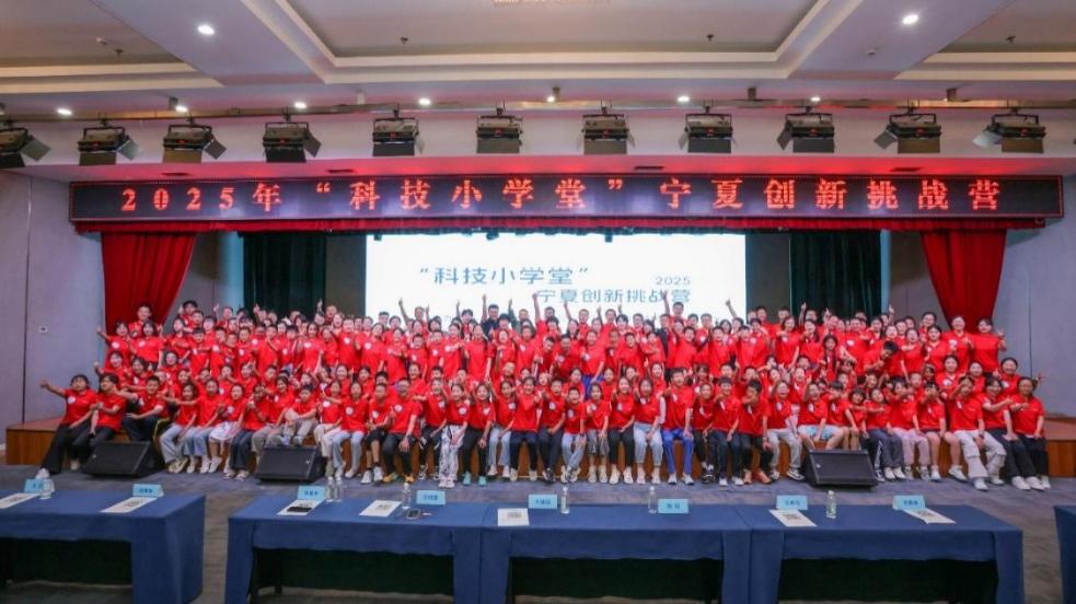 2025科技小學堂創新挑戰營（寧夏站）暨鄉村科技教育研討會圓滿落幕