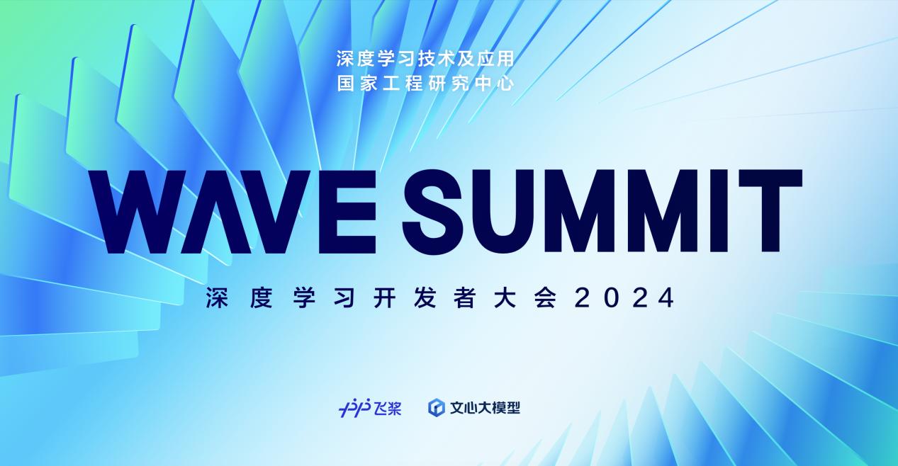 官宣！百度WAVE SUMMIT 2024正式定檔6月28日