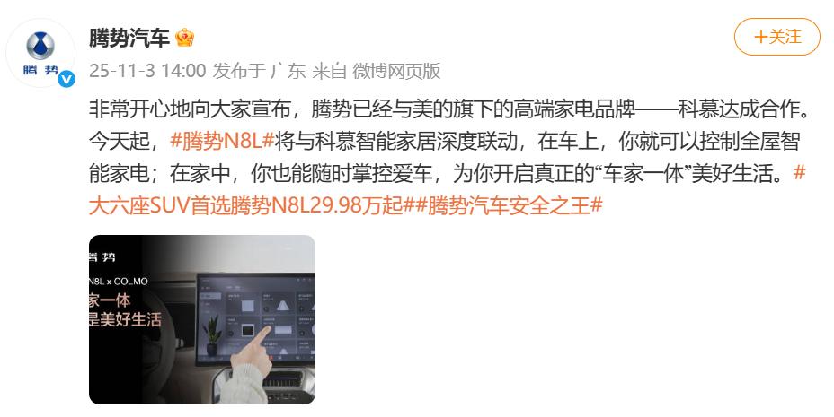 比亞迪騰勢汽車與美的科慕達成合作，將實現深度聯動