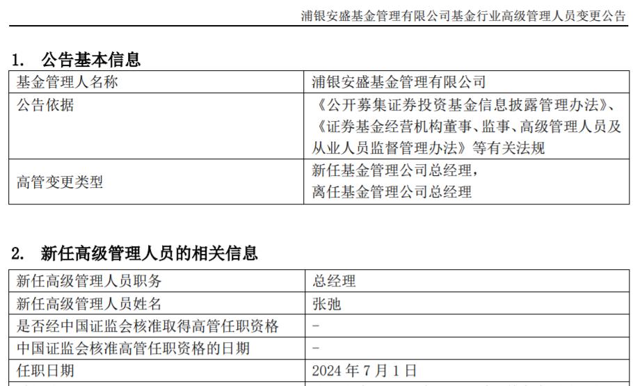 浦銀安盛基金迎來新掌門，張弛接任鬱蓓華