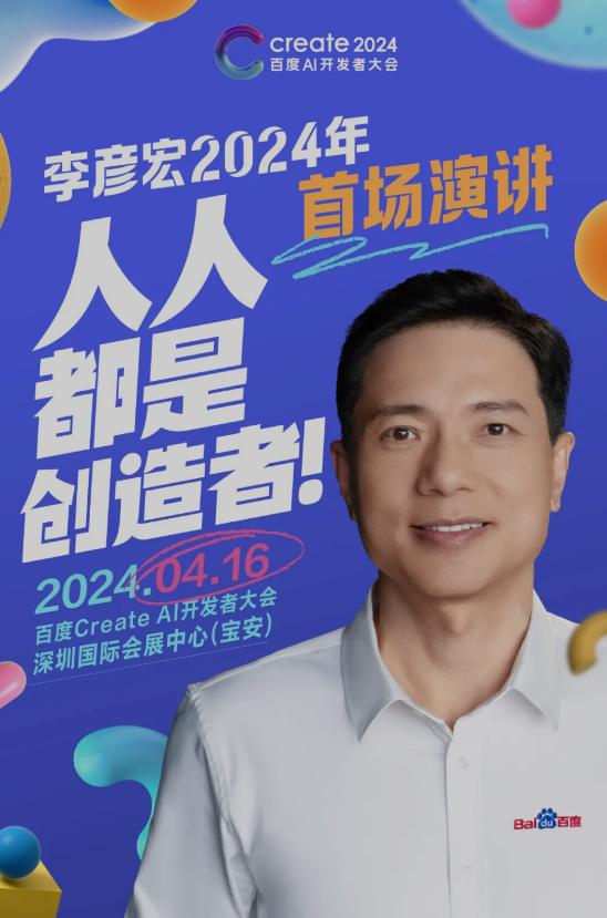 李彥宏2024年首場演講劇透：揭祕AI未來與開發者新工具