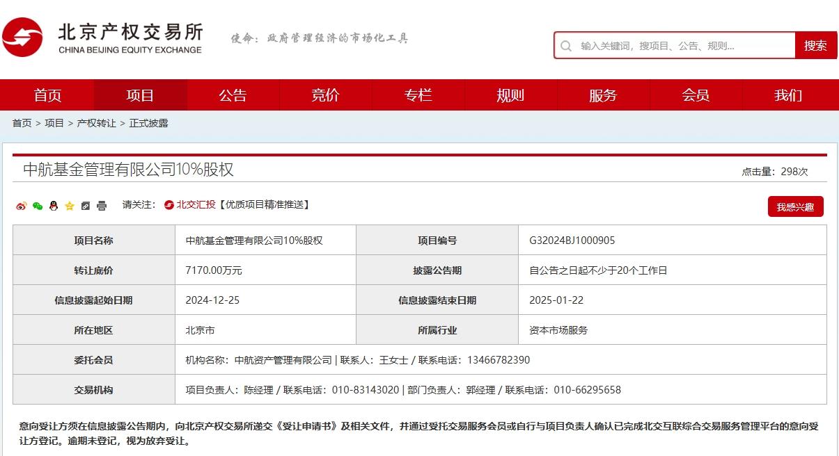 中航證券擬轉讓中航基金10%股權，底價7170萬元