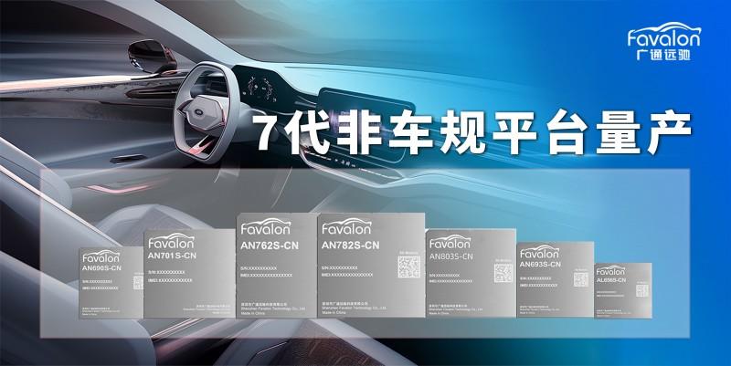 非車規芯片平臺上車應用引熱議？廣通遠馳已規模量產