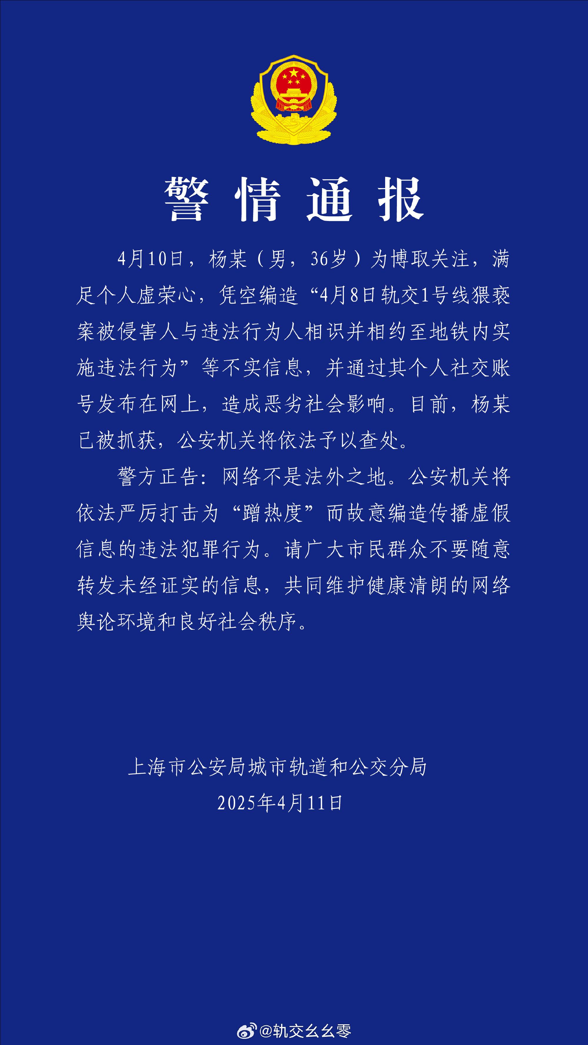 上海警方通報“猥褻案被侵害人與違法行爲人相識並相約”：造謠男子已被抓獲
