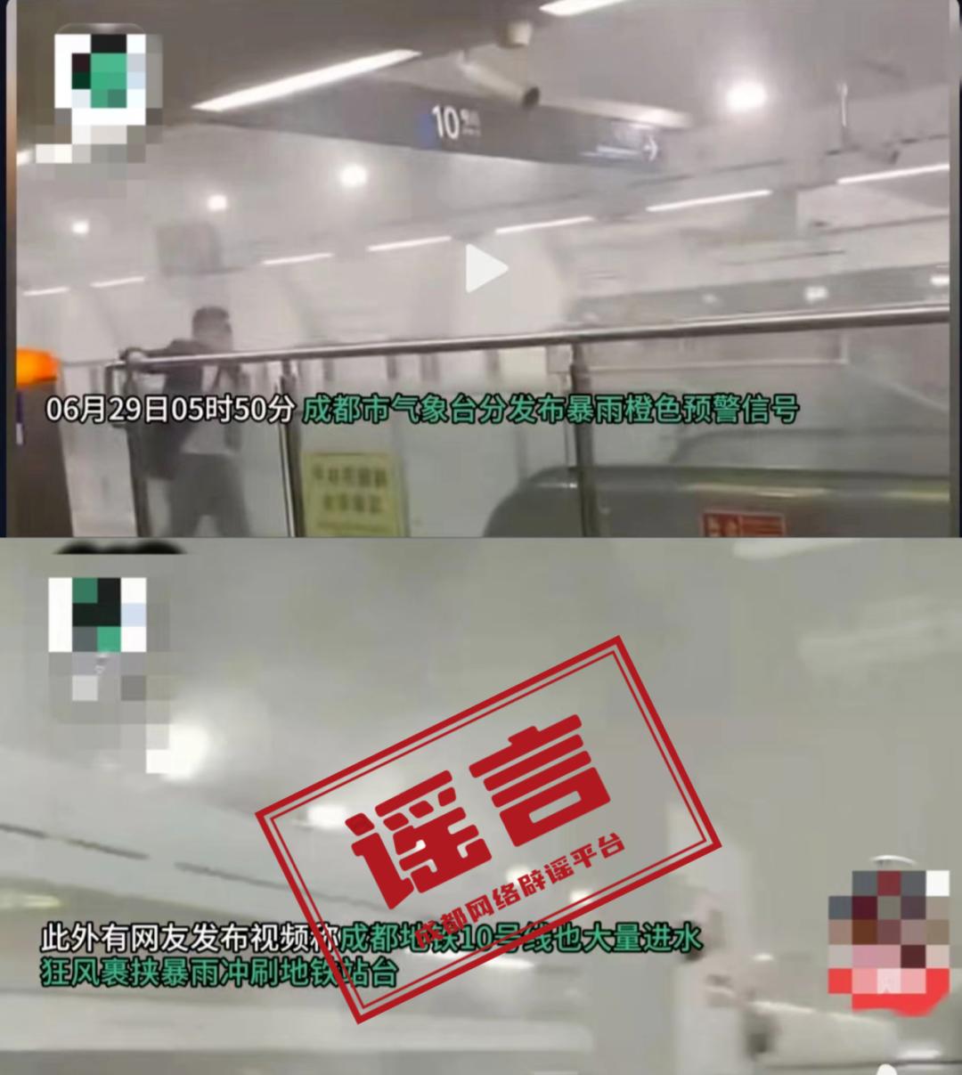狂風暴雨致成都地鐵大量進水？官方回應