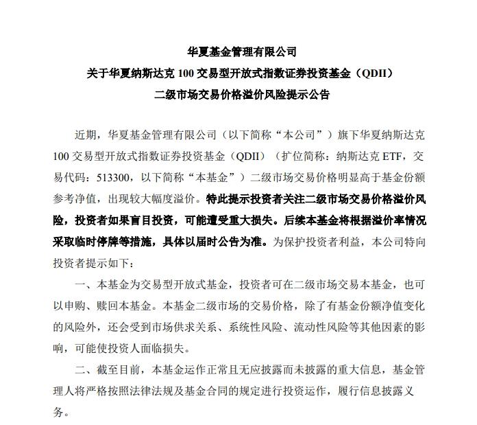 12月QDII基金溢價潮湧，多家機構發佈風險提示