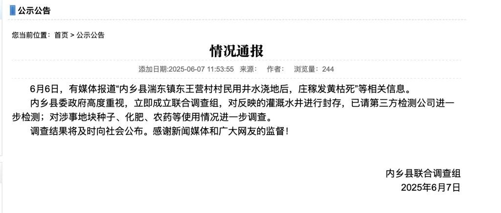 河南內鄉村民稱用井水灌溉後莊稼枯死，當地成立聯合調查組