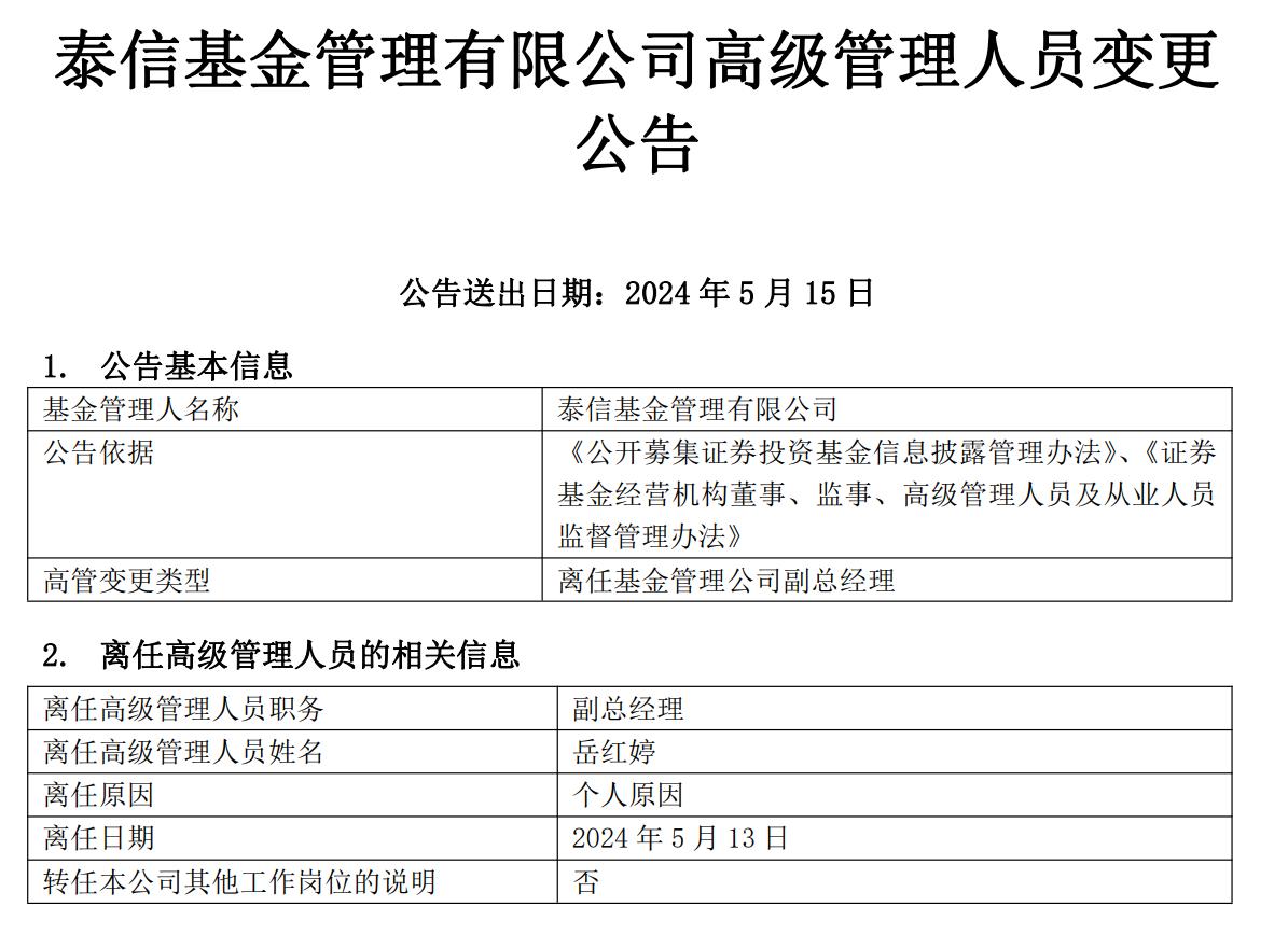 泰信基金原副總經理嶽紅婷因個人原因正式離任
