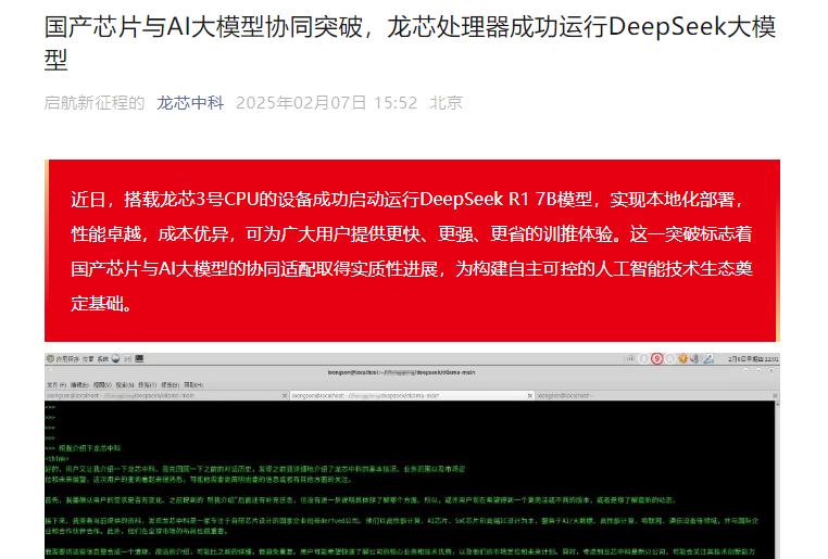 國產芯片與AI大模型協同適配取得突破，龍芯中科成功運行DeepSeek R1 7B模型