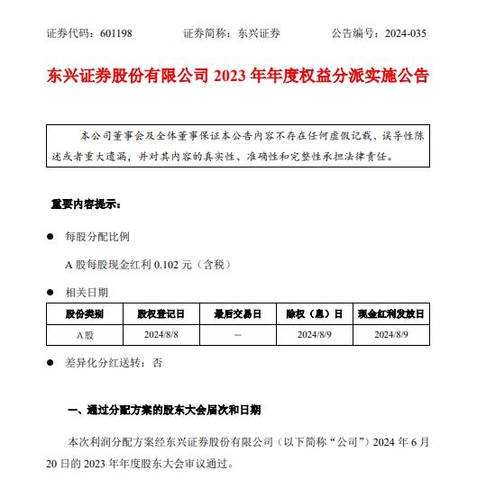 東興證券即將發放現金紅利3.3億元 超30家券商明確中期“撒錢”