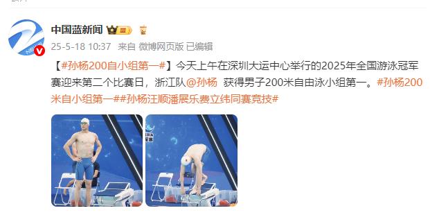 2025年全國游泳冠軍賽，孫楊獲男子200米自由泳小組第一