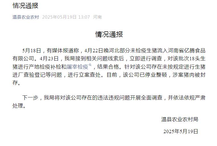 河北部分未檢疫生豬流入河南一公司？河南溫縣農業農村局通報