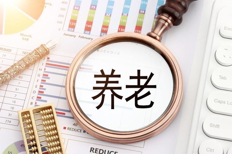 養老FOF頻現清盤潮：市場接受度低，業績競爭力待提升