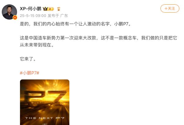 何小鵬官宣小鵬 P7 將迎大改款：“從未來帶到現在”