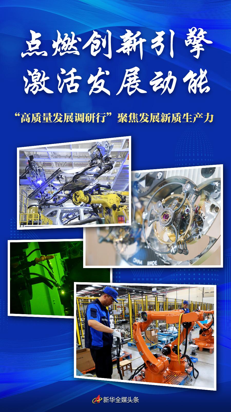 點燃創新引擎 激活發展動能——“高質量發展調研行”聚焦發展新質生產力