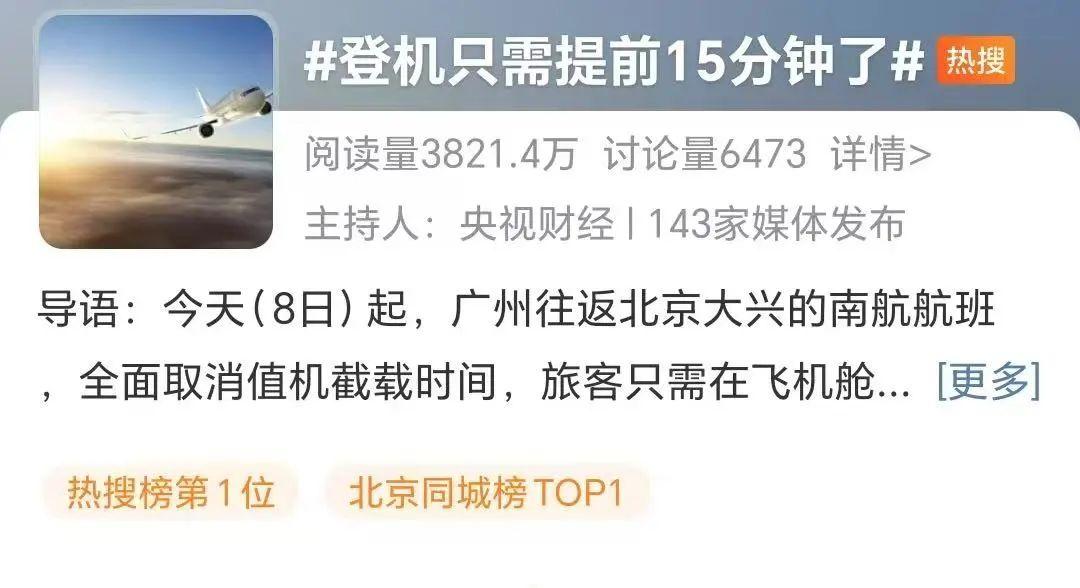 熱搜第一！登機只需要提前十五分鐘了，網友：早該如此……