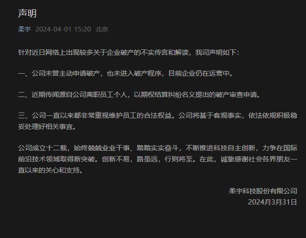 柔宇科技就破產傳聞發佈聲明：公司運營正常，積極處理相關事宜
