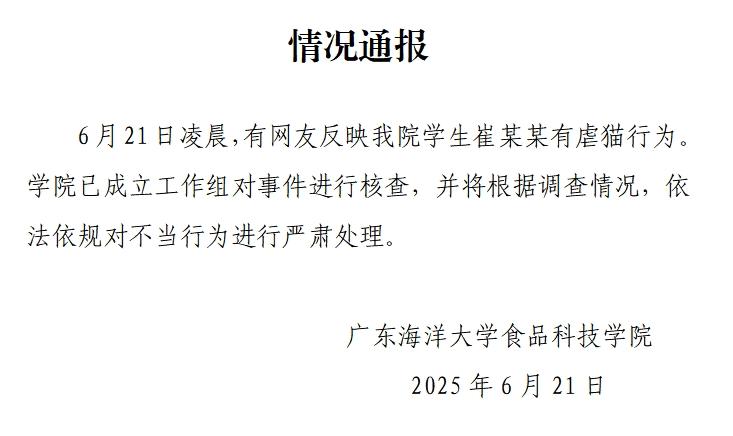 廣東海洋大學通報“學生虐貓事件”：已成立工作組覈查，將依法依規嚴肅處理