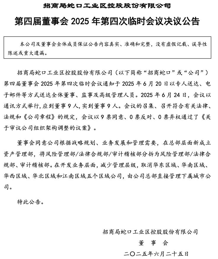 招商蛇口取消五大區域公司 總部直接管理城市公司
