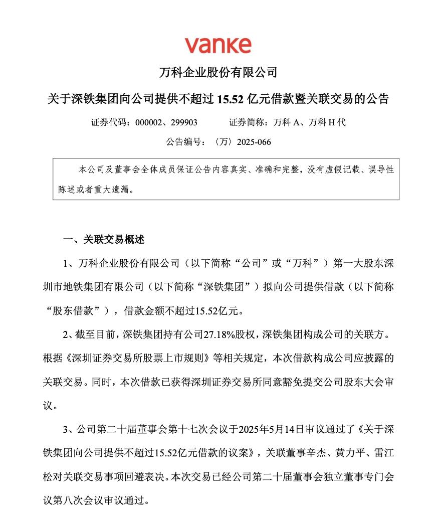 萬科再獲深鐵集團資金支撐 累計借款總額達103億元