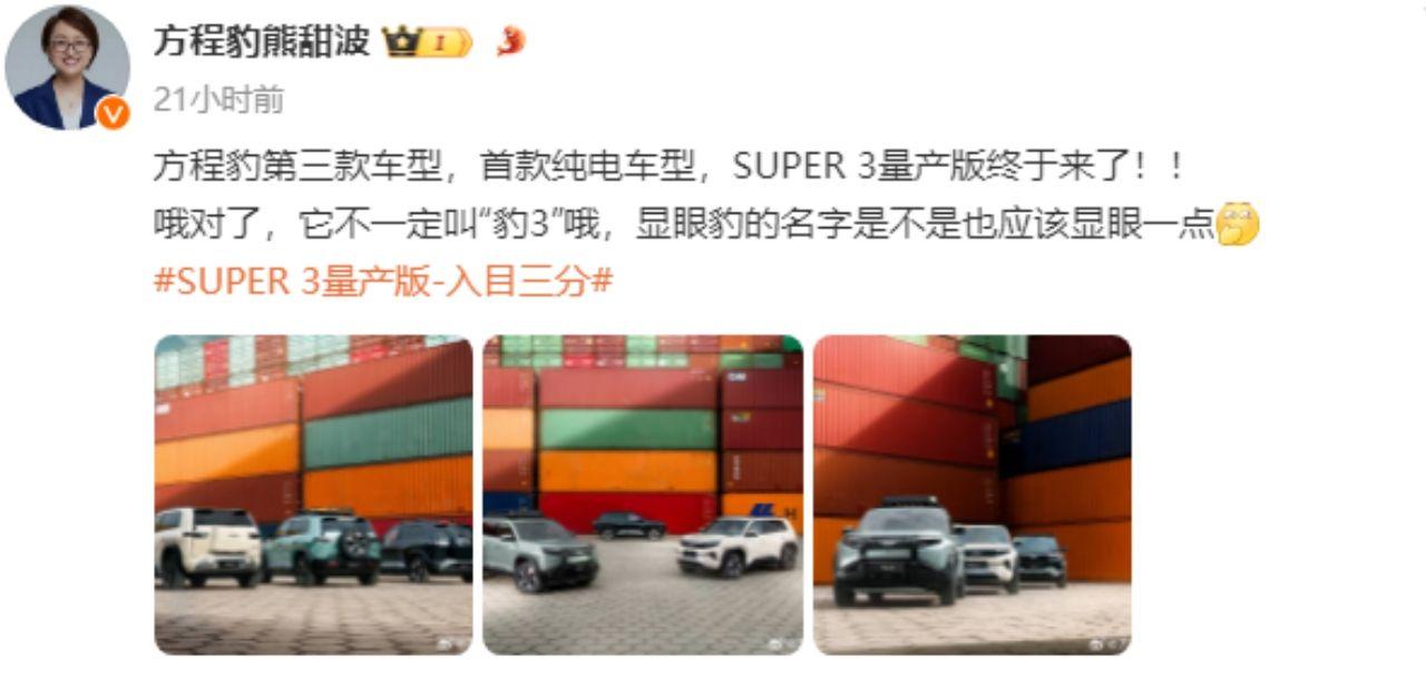 方程豹入門級SUV SUPER 3量產版曝光，熊甜波：不一定叫“豹3”