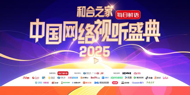 天翼雲攜手2025中國網絡視聽盛典，以雲計算助力文化產業騰飛！