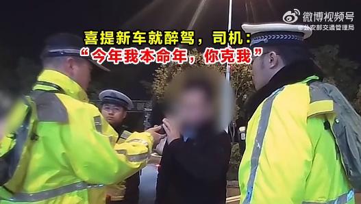 喜提新車酒醉駕，司機：“今年我本命年，你克我”