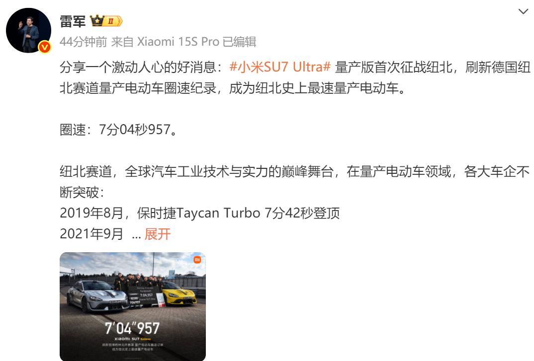 雷軍稱小米SU7 Ultra成爲紐北史上最速量產電動車