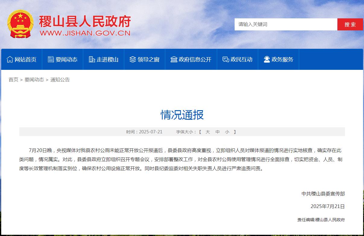 山西稷山通報農村公廁未能正常開放：安排部署整改並追責問責